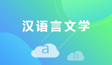 湖北自考漢語言文學專業